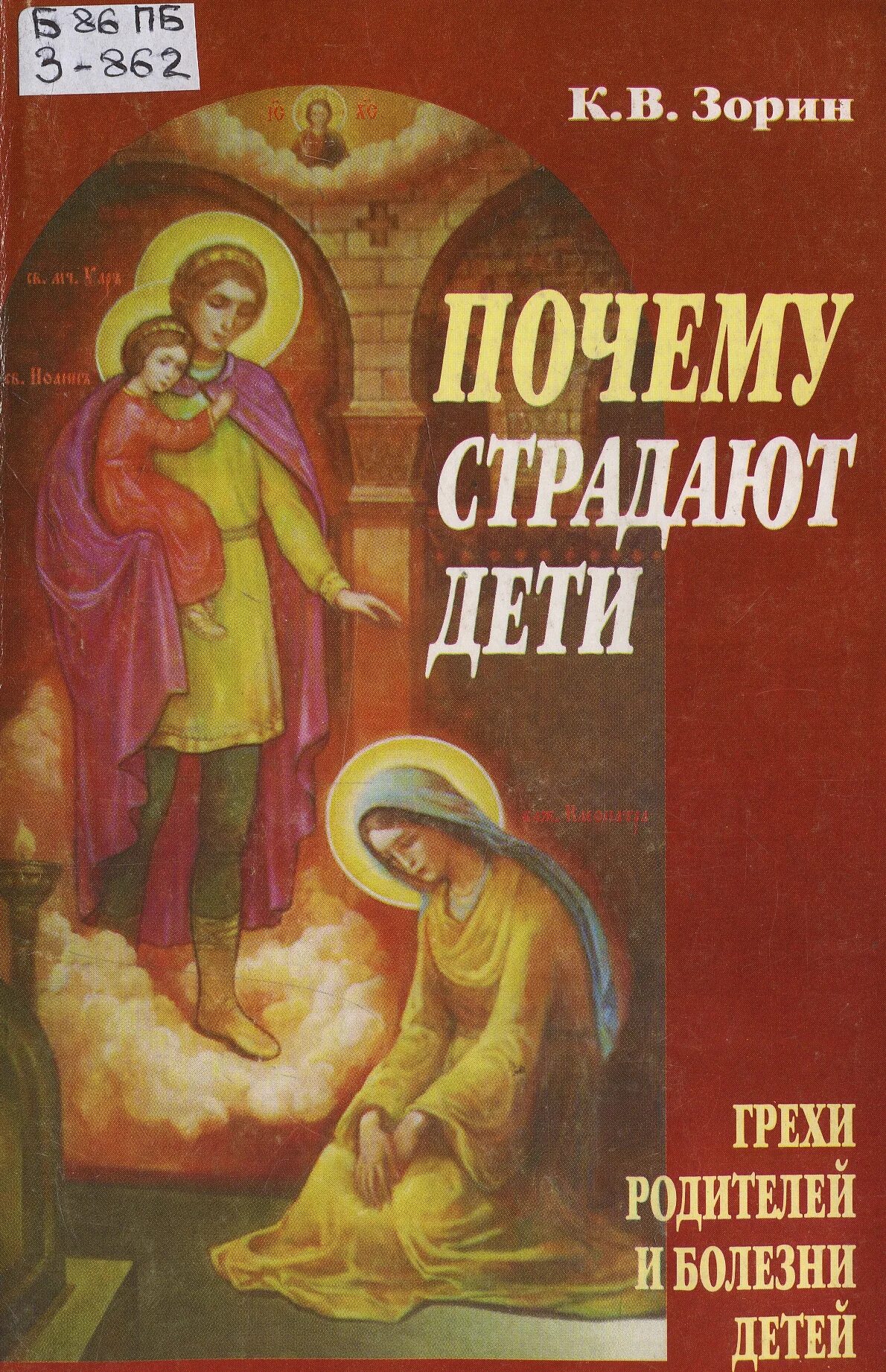 православие грехи родителей. константин зорин грехи родителей и болезни детей. отвечают ли дети за грехи родителей. дети отвечают за грехи родителей библия цитата. православие грехи родителей.