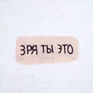 Да это зря