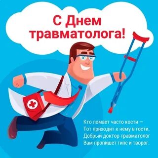 День травматолога