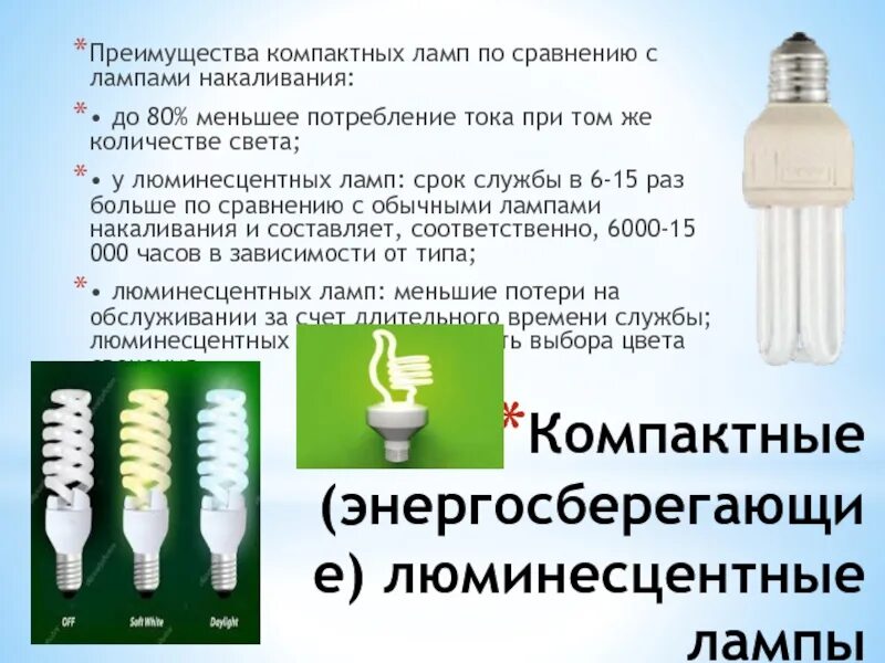 Мета л лл ических. Коэффициент пульсации люминесцентных ламп. Сравнение ламп накаливания и люминесцентных. Лампа накаливания люминесцентная. Виды люминесцентных лампочек.