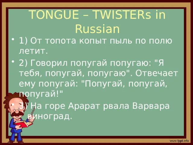 Russian tongue Twisters. Tongue Twisters for Kids in English. Tongue Twisters in Spanish. От топота копыт пыль по полю летит скороговорка. Попугай попугаю скороговорка