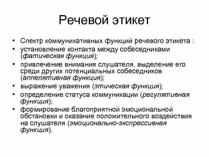 Голосовые функции. Функции речевого этикета. Функции речевого поведения. Основные функции речевого этикета. Коммуникативные функции речевого этикета.