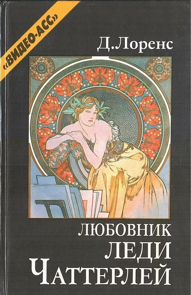 Книга любовник. Д. Лоренс «любовник леди Чаттерлей». Леди Чаттерлей книга. Автор "любовник леди Чаттерлей". Книги Лоуренс д.г..