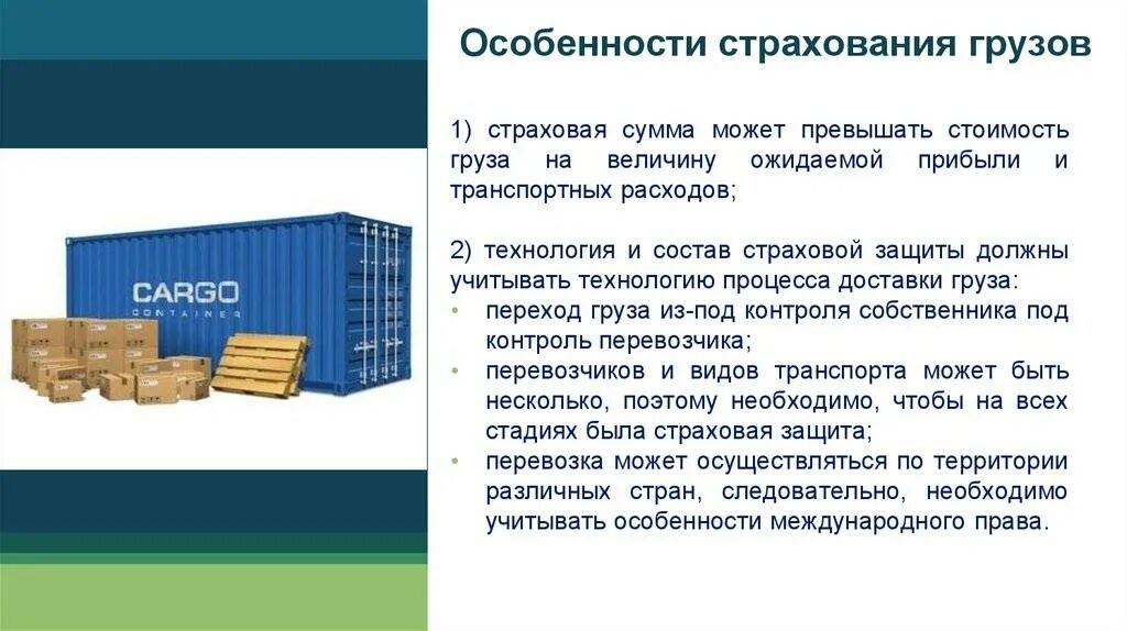 Страхование транспорта грузов. Страхование грузов. Виды страхования грузов. Страхование грузоперевозок. Страхование груза при перевозке.