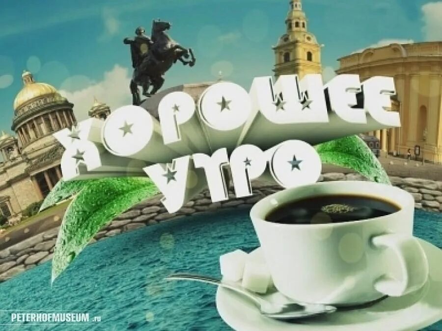 Доброе утро 28 февраля 2024 года. Доброе утро Питер. Доброе питерское утро. Открытки с добрым утром Питер. С добрым утром из Питера.