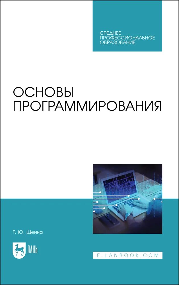 Основы программирования учебник. Учебник по программированию. основы программирования книга. учебник, учебное пособие программирование.