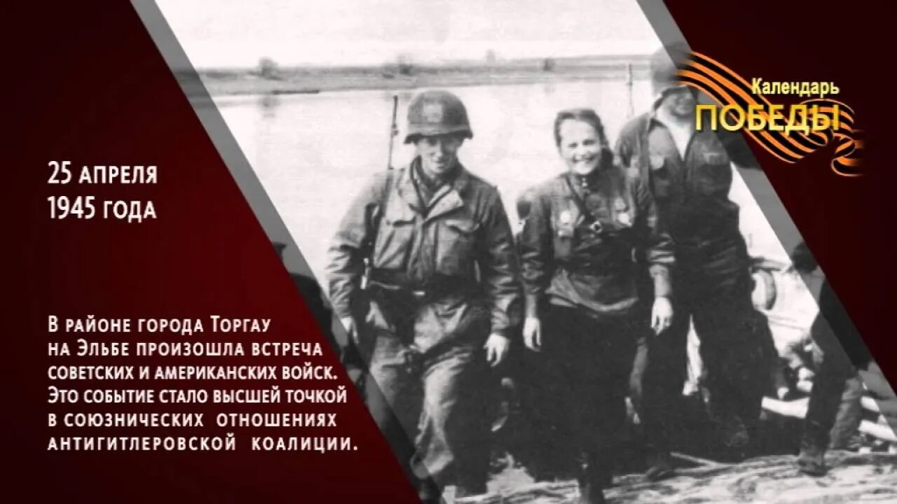 Хронология событий апреля 1945 года. 25 Апреля 1945 года события. 25 Апреля 1945 встреча на Эльбе. День встречи на Эльбе 25 апреля 1945 года. Встреча на Эльбе памятная Дата.