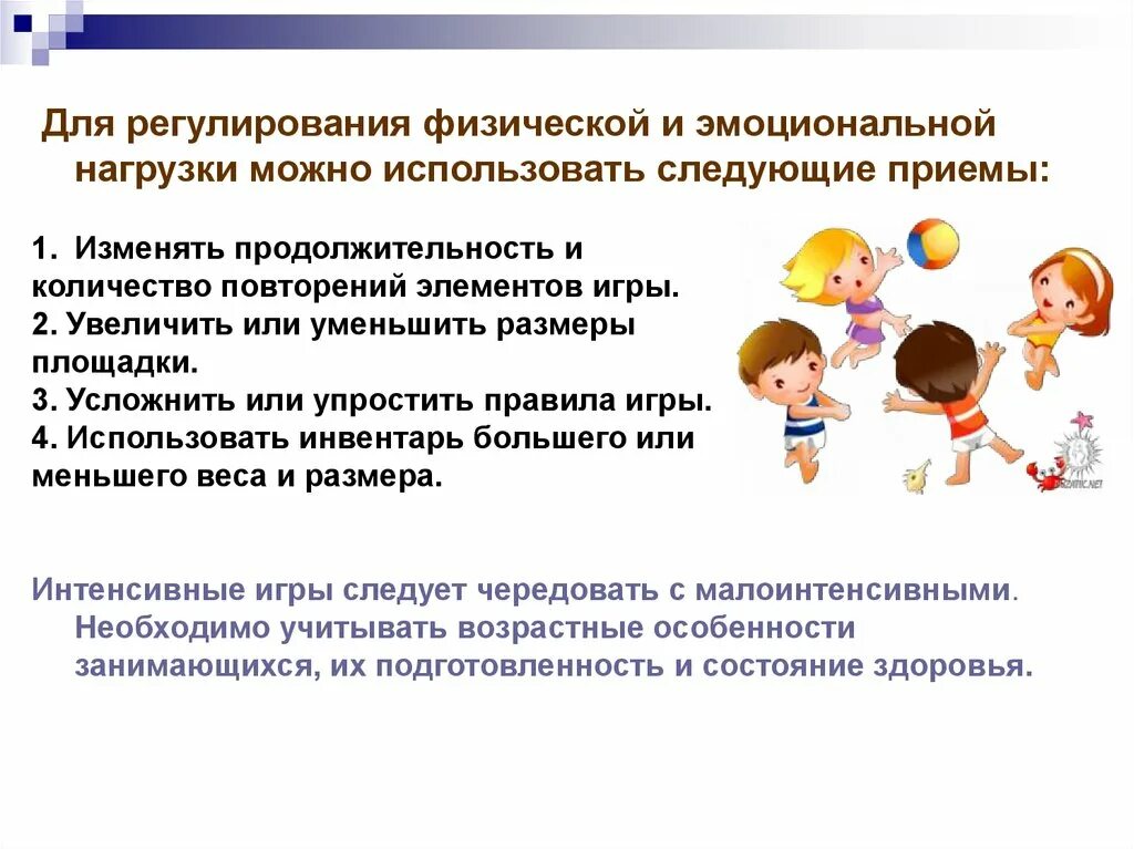 Методика организации и проведения игр. Приемы регулирования физической нагрузки. методы и приемы проведения подвижных игр. приёмы регулирования эмоциональной нагрузки в доу. регулирования физической нагрузки дошкольников.