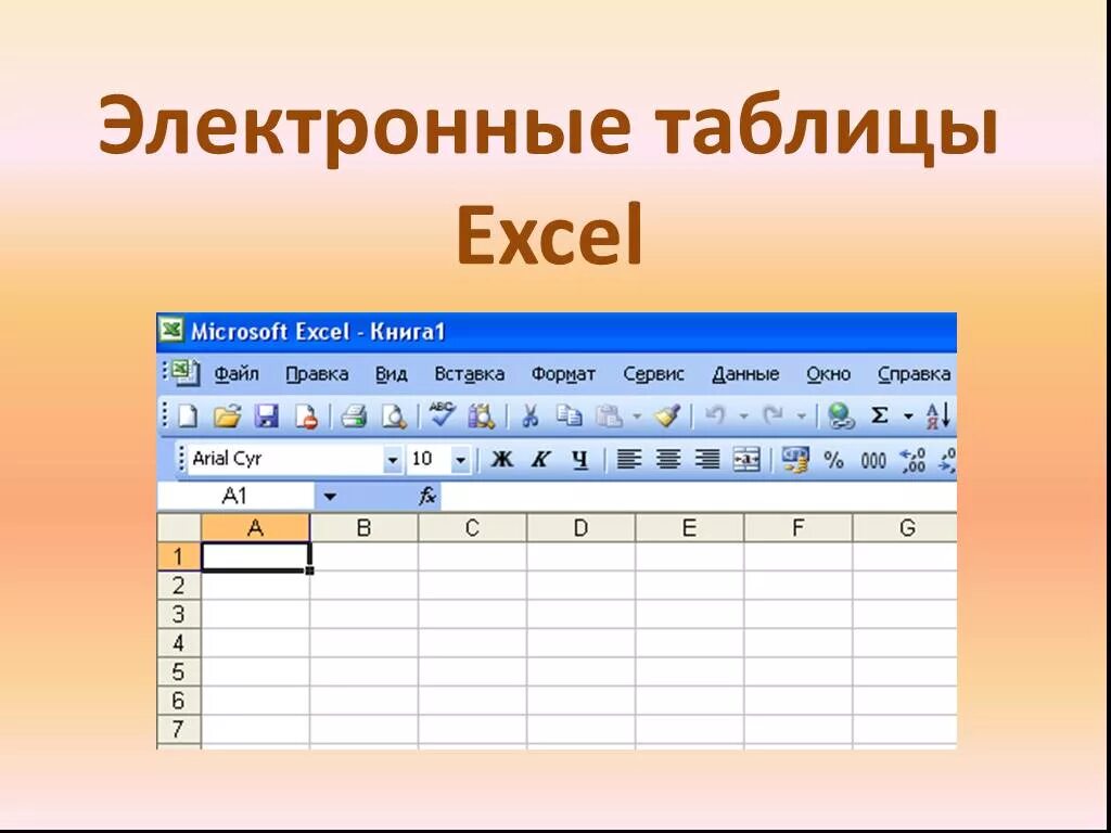 Тест по теме ms excel. Электронная таблица эксель. Электронные таблицы expel. Электронные таблицыехсеl.. Excel электронныетаблица.