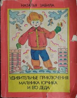 Удивительные приключения мальчика