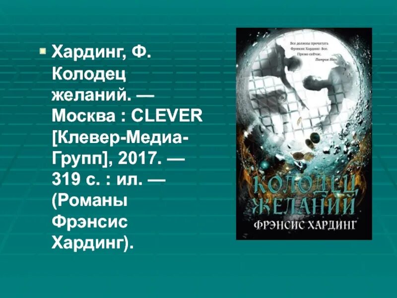 Колодец желаний книга. Фрэнсис Хардинг колодец желаний. Книга колодец желаний. Колодец желаний книга Уэст. Колодец желаний Хардинг примеры добра.