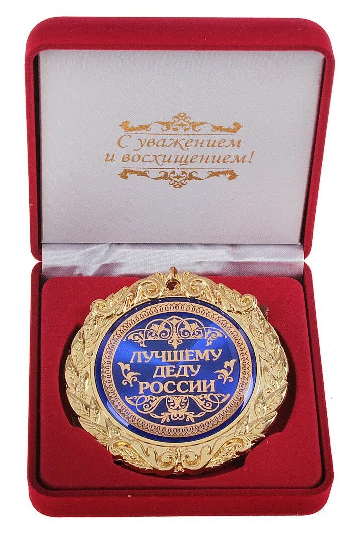 Самому лучшему деду на свете. Медаль лучшему дедушке. медаль &quot;лучший дедушка&quot;. медаль дедушке на день рождения. медаль дедушке на юбилей.