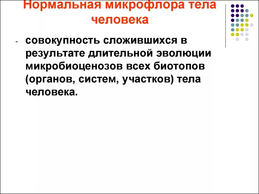Микрофлора п. Нормальная микрофлора человека микробиология. микрофлора организма человека микробиология. нормальная микрофлора человека схема. понятие нормальная микрофлора человека.
