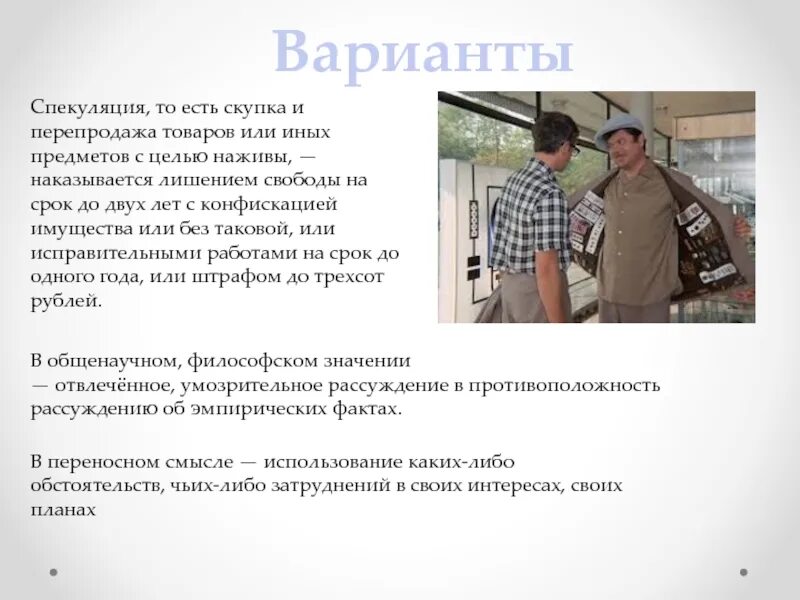 Пример спекуляции. Спекуляция. спекуляция в экономике. спекуляция примеры. спекуляция это простыми словами.