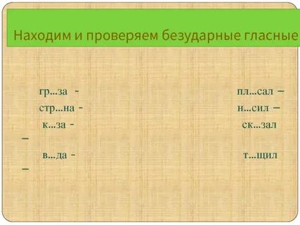 Ударные и безударные