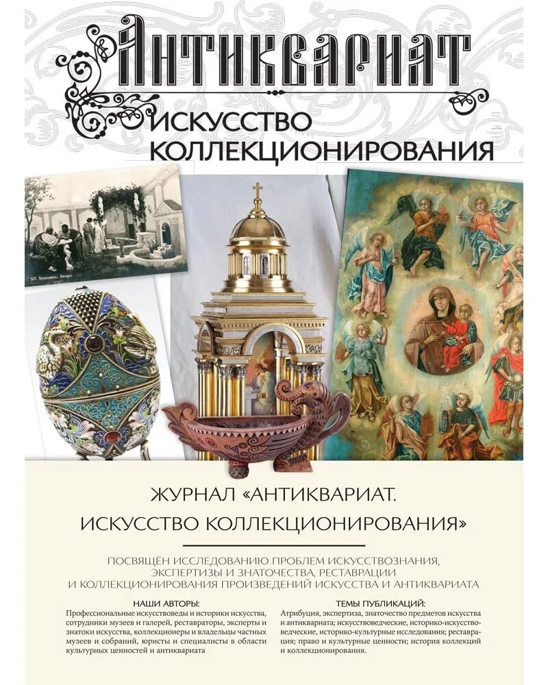 Collection журнал. Коллекционные журналы. Журнал антиквариат. Искусство - Коллекционирование. Коллекционирование журналов.