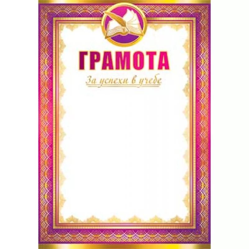 Грамота "за успехи в учебе". Грамота за хорошие успехи в учебе. Грамота за хорошие успехи. Грамота "за успехи в учебе". Грамота за хорошую учебу.