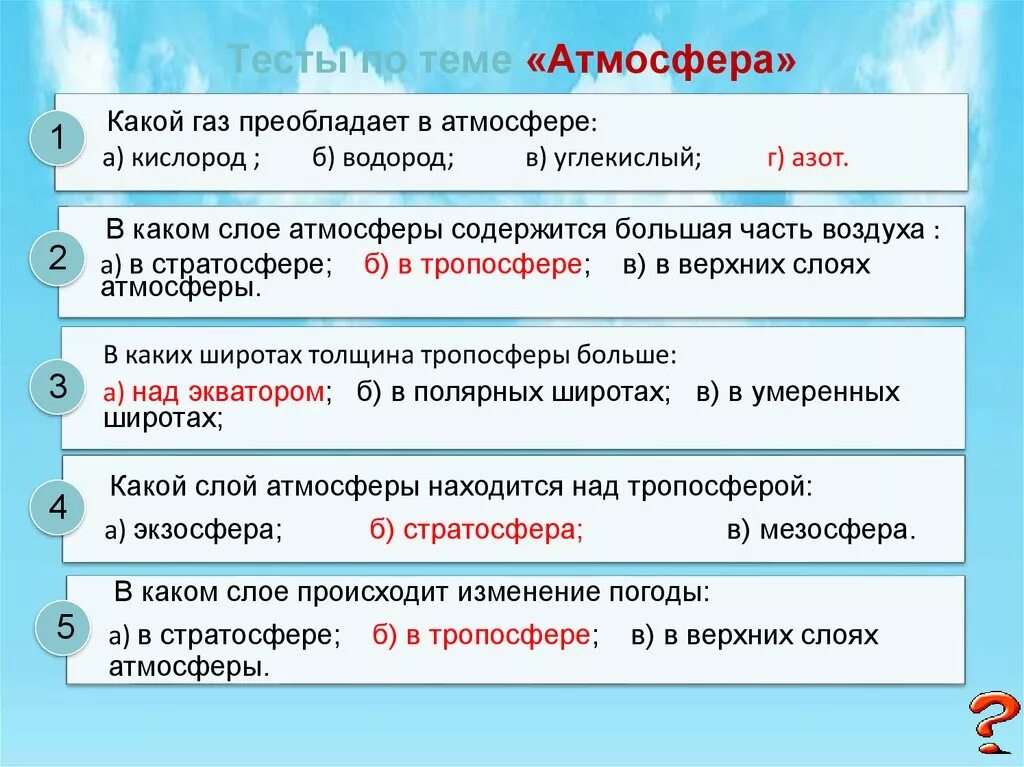 Водородная атмосфера. Какой ГАЗ преобладает в атмосфере. В составе преобладает водород слой атмосферы. В каком слое атмосферы преобладает водород. 5 Вопросов на тему "атмосфера".