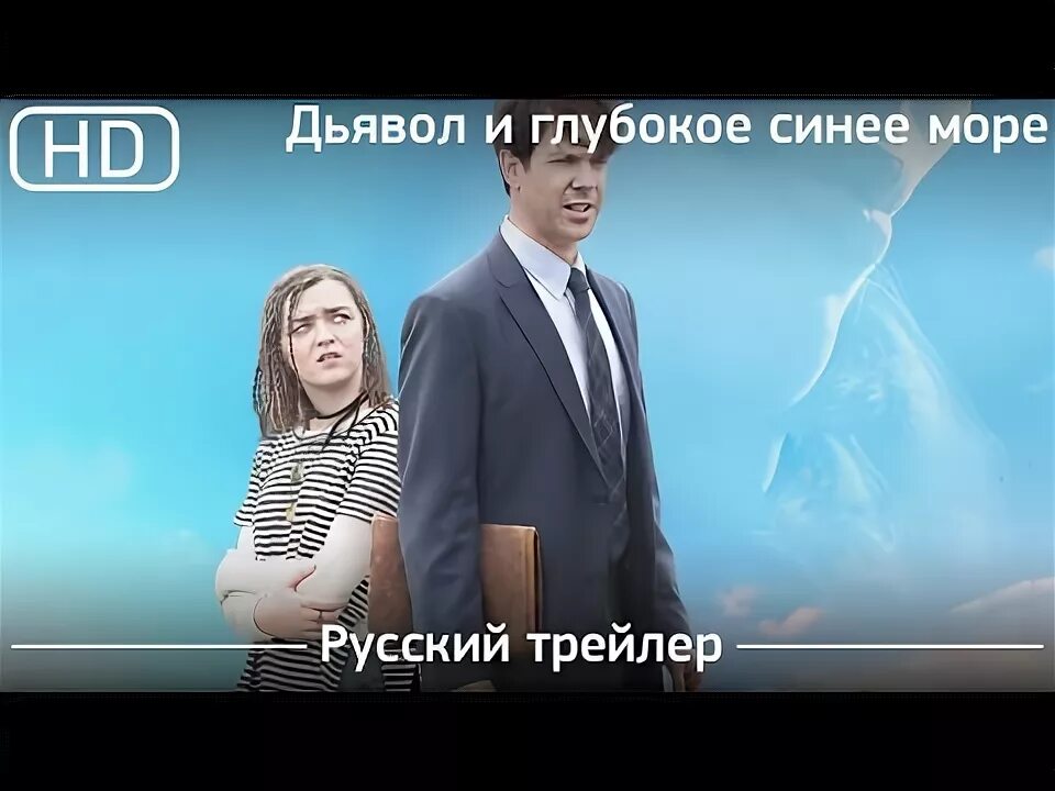 Дьявол и глубокое синее море. Дьявол и глубокое синее. дьявол и глубокое синее море 2016. дьявол и глубокое синее море фильм.