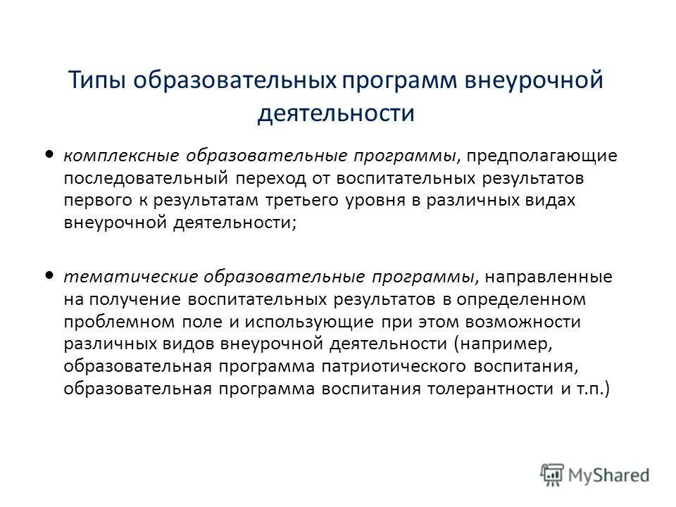 Комплексные типы программ внеурочной деятельности предполагают. Типы программ для реализации внеурочной деятельности. Комплексные программы дополнительное образование. Комплексные программы предполагают. Целевые социальные программы.