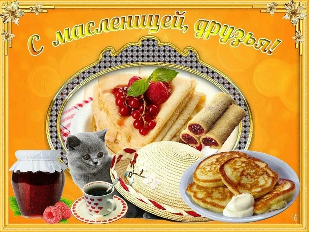 Доброе утро хорошего с масленицей. Открытки с масленицей. поздравление.смаслени. масленица открытки поздравления. открытки с масленицей красивые.