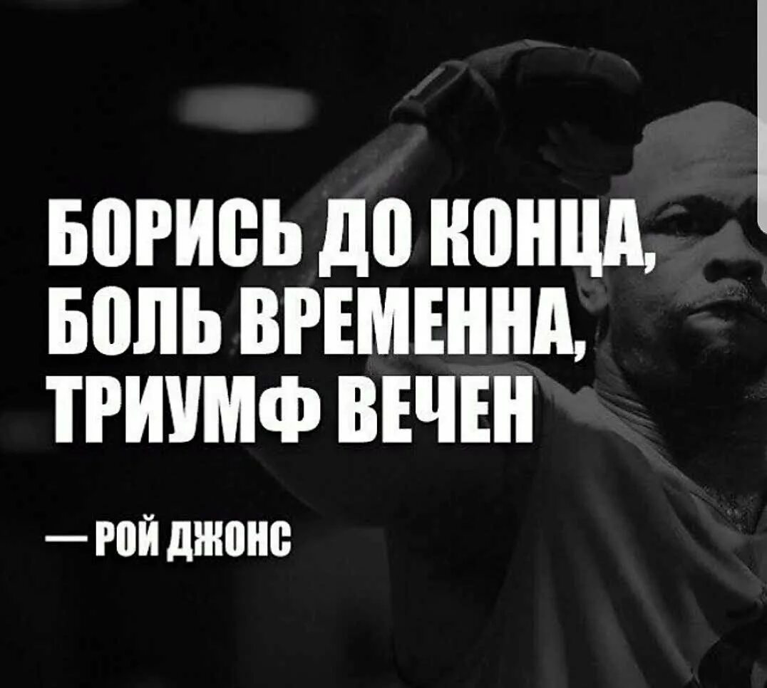 Конец боли. Боль временна Триумф вечен Рой Джонс. Борись до конца боль временна Триумф вечен. Боль временна ириумф весен. Цитаты великих людей мотивация.