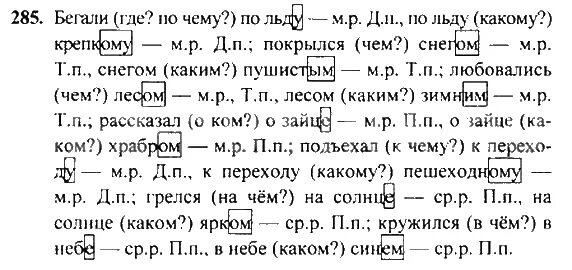 Русский язык 4 т г. Гдз русский язык 4 класс Рамзаева. Русский язык 4 класс 2 часть страница 4 упражнение 285. Ответы по русскому языку 4 класс.