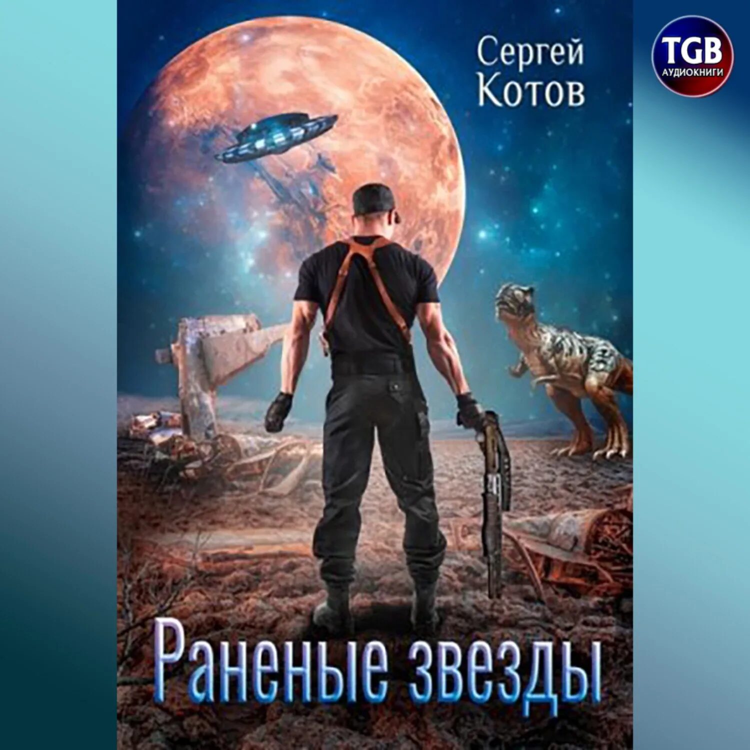 Звезда пандоры книга. Вне вселенной аудиокнига. Аудиокниги звезда. Лукьяненко звезды холодные игрушки аудиокнига. Аудиокниги звезда.