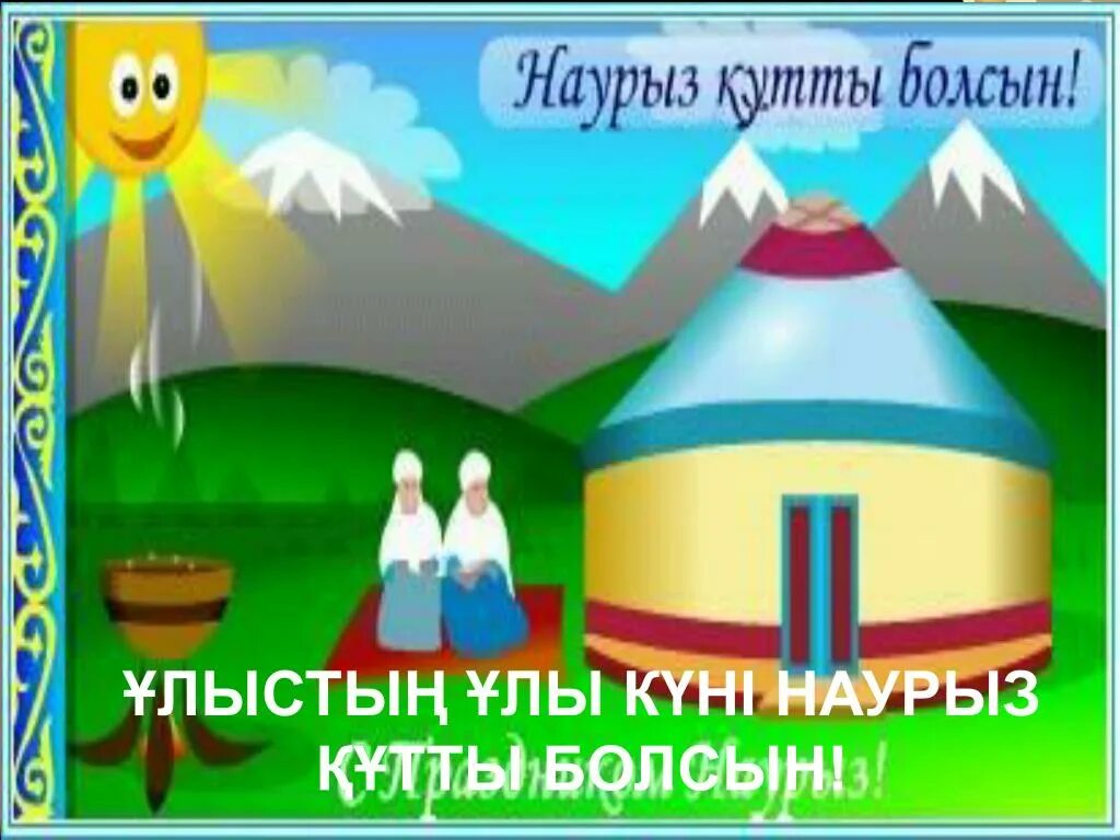 Как отвечать на наурыз кутты болсын. Наурыз. С праздником Наурыз поздравления. Наурыз баннер. 22 Наурыз.