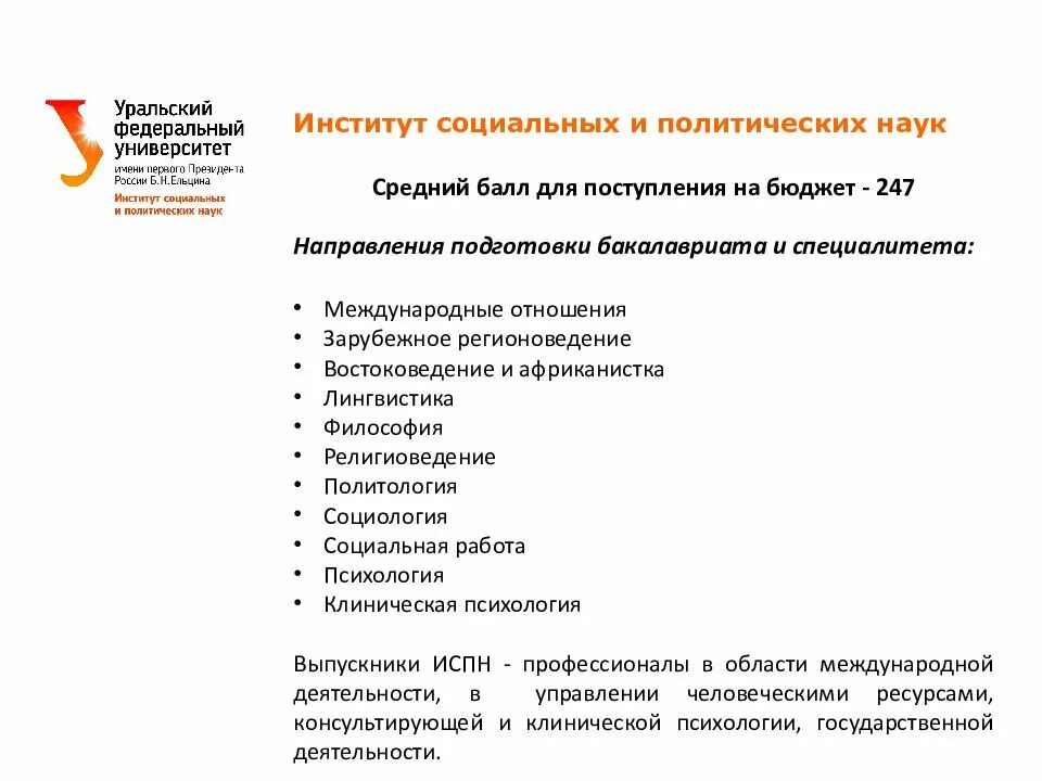 Урфу расшифровка. УРФУ для презентации. Шаблон УРФУ. УРФУ направления подготовки.