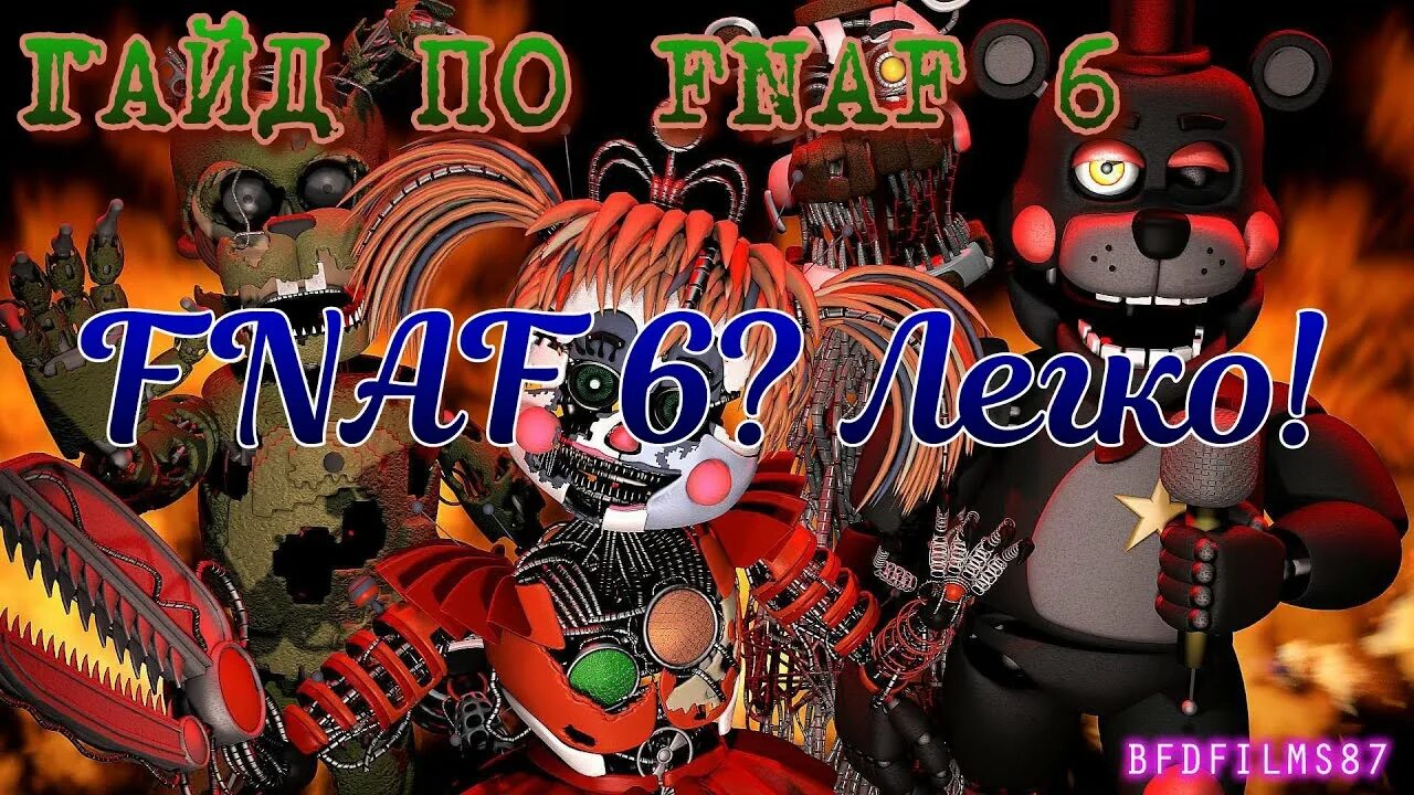 Фнаф 6 превью. Чита фредди. Фокси ar. Fnaf 6 геймплей. Видео фнафа 6.