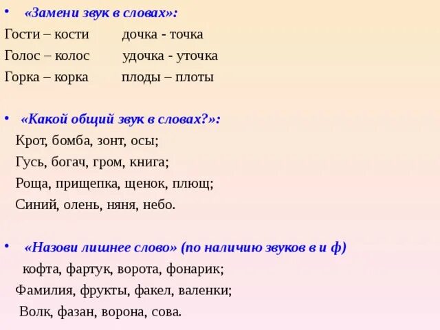 Замени первый звук. Замени первый звук в слове. Общий звук в словах. Замени первый звук в слове на звук с. Звук вместо звука в слове.