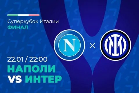 Наполи интер суперкубок