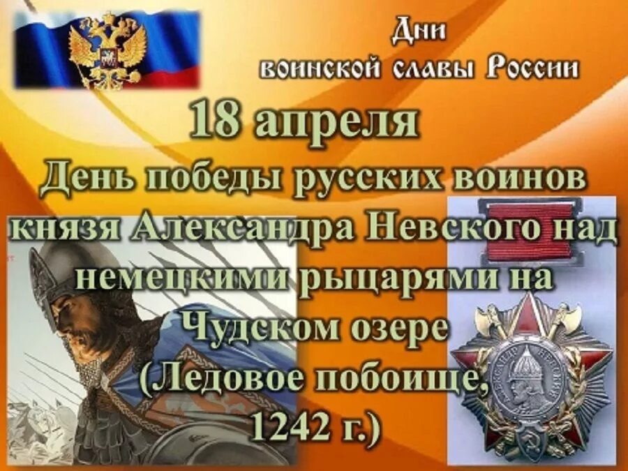 Дни воинской славы россии в апреле. День воинской славы Ледовое побоище 1242. 18 Апреля день воинской славы России. 18 Апреля праздник. 18 Апреля праздник воинской славы.