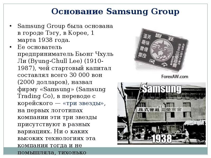 Основание компании Samsung. Компания самсунг в 1938 году. История создания самсунг. Компания Samsung история.