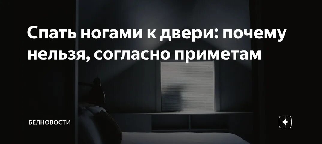 Спать ногами к двери примета. Суеверия спать ногами к двери. Почему нельзя спать ногами к двери. Приметы нельзя спать ногами к двери. Народная примета спать ногами к двери.