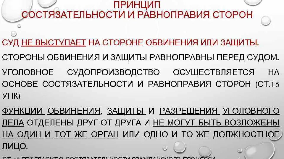 Суд состязательность сторон гражданском. Принцип состязательности и равноправия сторон. Принцип состязательности и равноправия сторон в судебном процессе. Принципы состязательности и процессуального равноправия сторон.. Состязательность и паюавноправте стор.