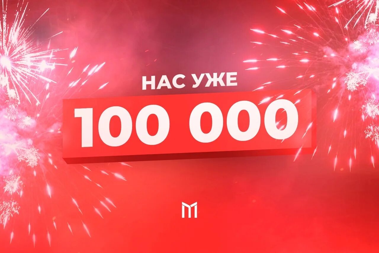 Включи больше 100