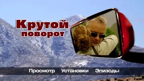 Крутой поворот читать