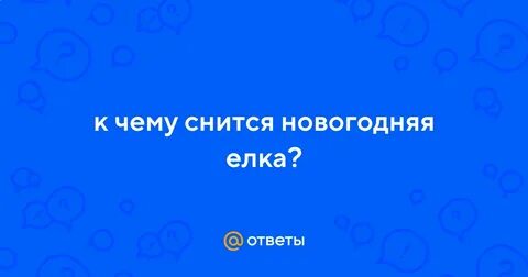Сонник к чему снятся ели