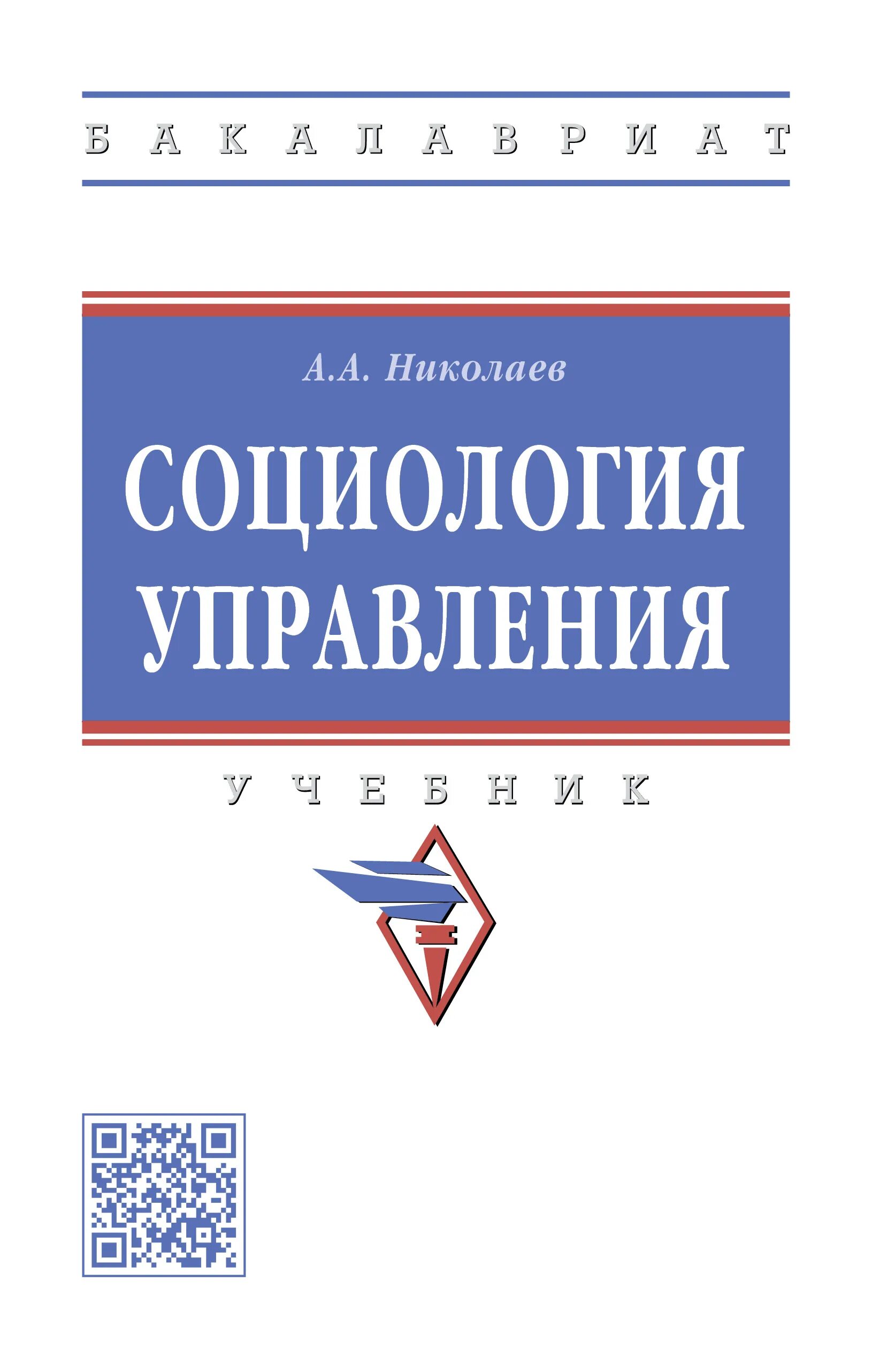 Социология управления. Социология учебник. Учебник финансовый университет. Николаев учебник.