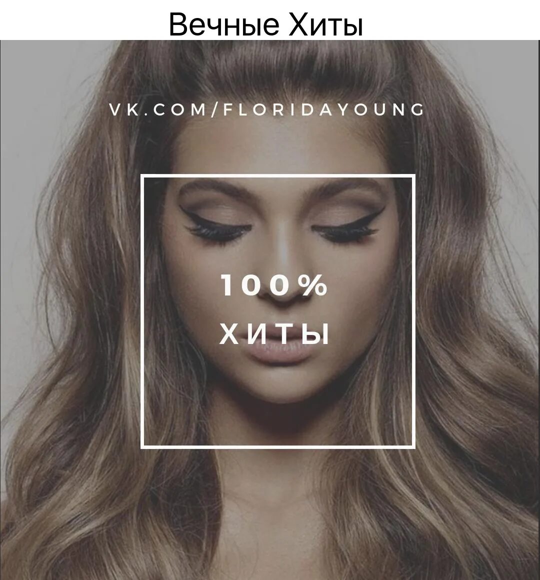 Музыка вечные хиты слушать. Любимые хиты. Обложка вечные хиты. Музыка вечные хиты слушать. Любимые хиты обои.
