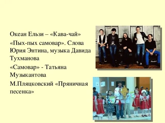 Песня пых пых самовар текст. Песня пых самовар и текст. жил поживал самовар текст. песня давида тухманова самовар текст.
