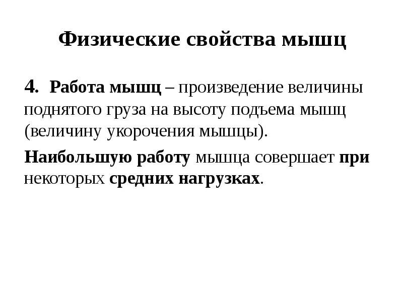 Свойства мышц. Свойства мышц