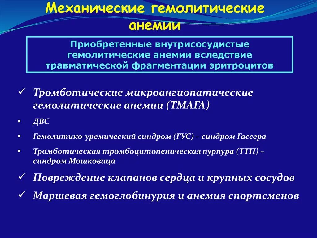 Принципы терапии гемолитических анемий. Гемолитическая анемия причины механизмы развития. Этиология гемолитической анемии у детей. Механическая анемия что это. Врожденные гемолитические анемии