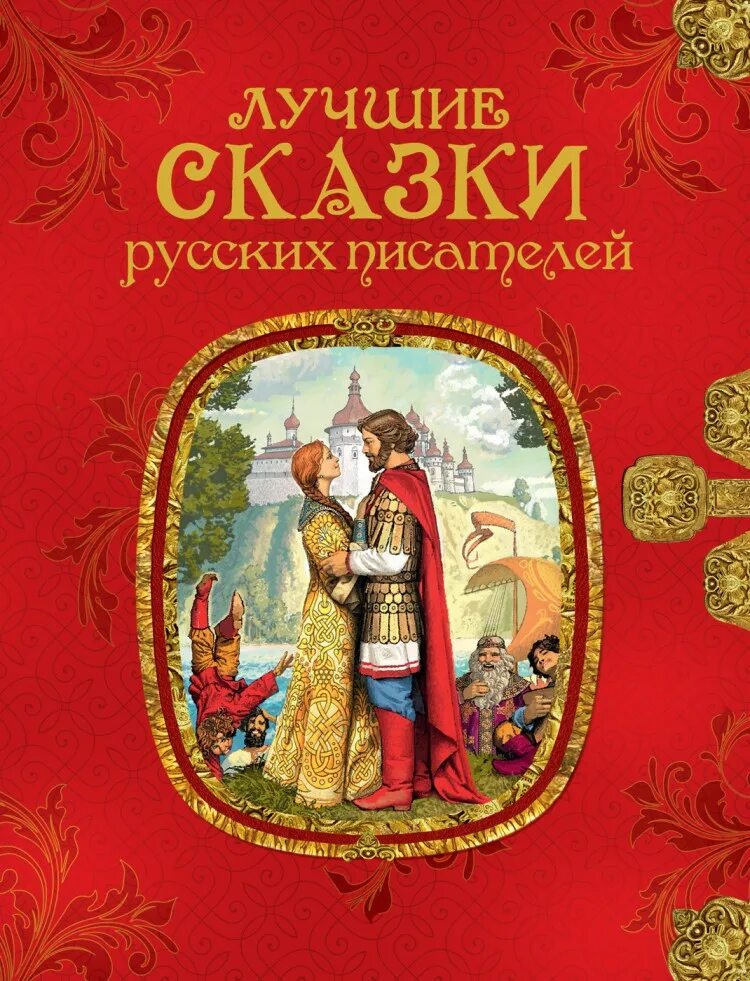 Книга сказок. Сказки русских писателей. Сказки русских писателей сборник. Сказки нерусских писателей.