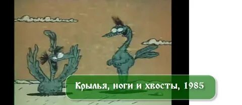 Крылья ноги и хвост 1985