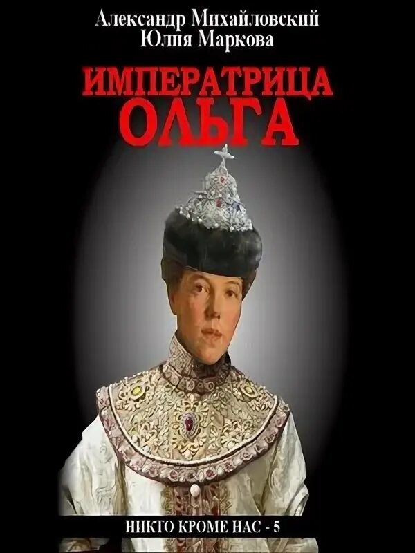 Никто кроме нас книга михайловский все книги. Никто кроме нас книга михайловский все книги