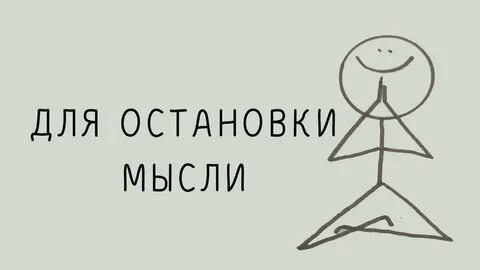 Мысли остановились
