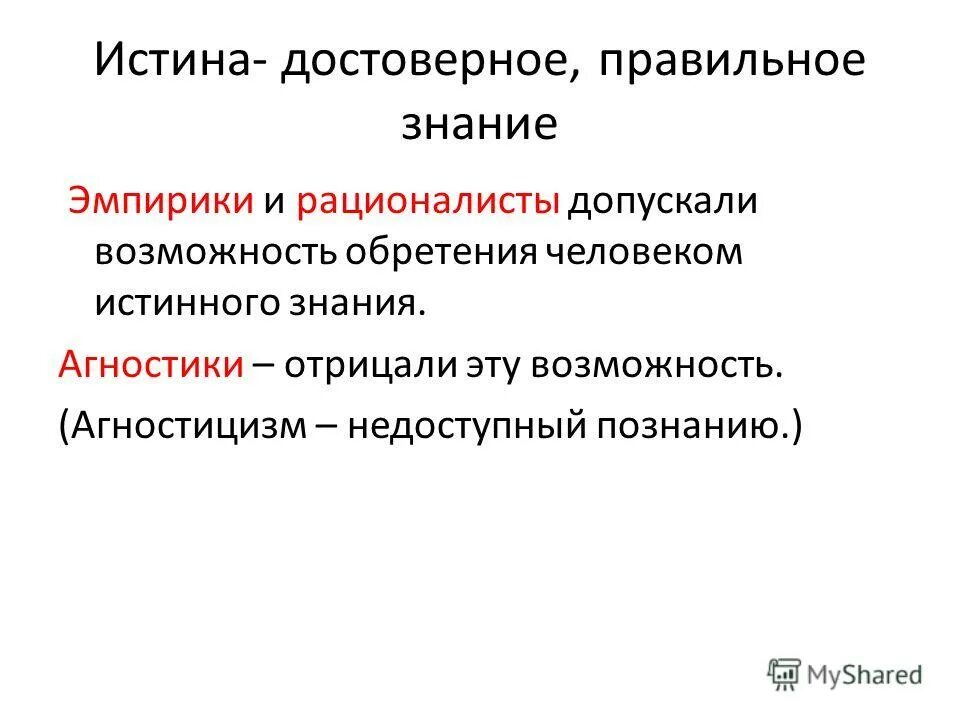 Знание как результат познавательной. Агностицизм, эмпирики,. Не отрицали возможность обретения человеком истинного знания. Истинность знания. Возможность получения истинного достоверного знания отрицается.